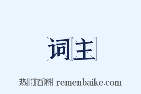 词主是什么意思的图片